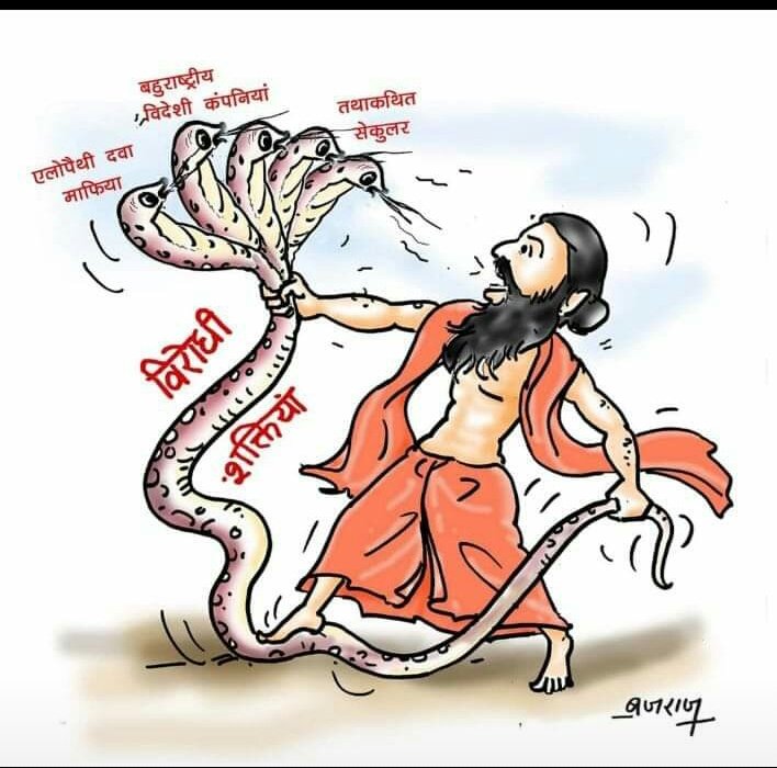 जिसने संन्यासी के सरल, शांत स्वभाव को कमजोरी समझा  
वह यह भूल जाता है 
जो शान्ति का गीत गाते हैं 
वो ही क्रान्ति लाते है 
पहले तो वे छेड़ते नहीं और छेड़ा तो छोड़ते भी नहीं 
#मैं_भी_रामदेव