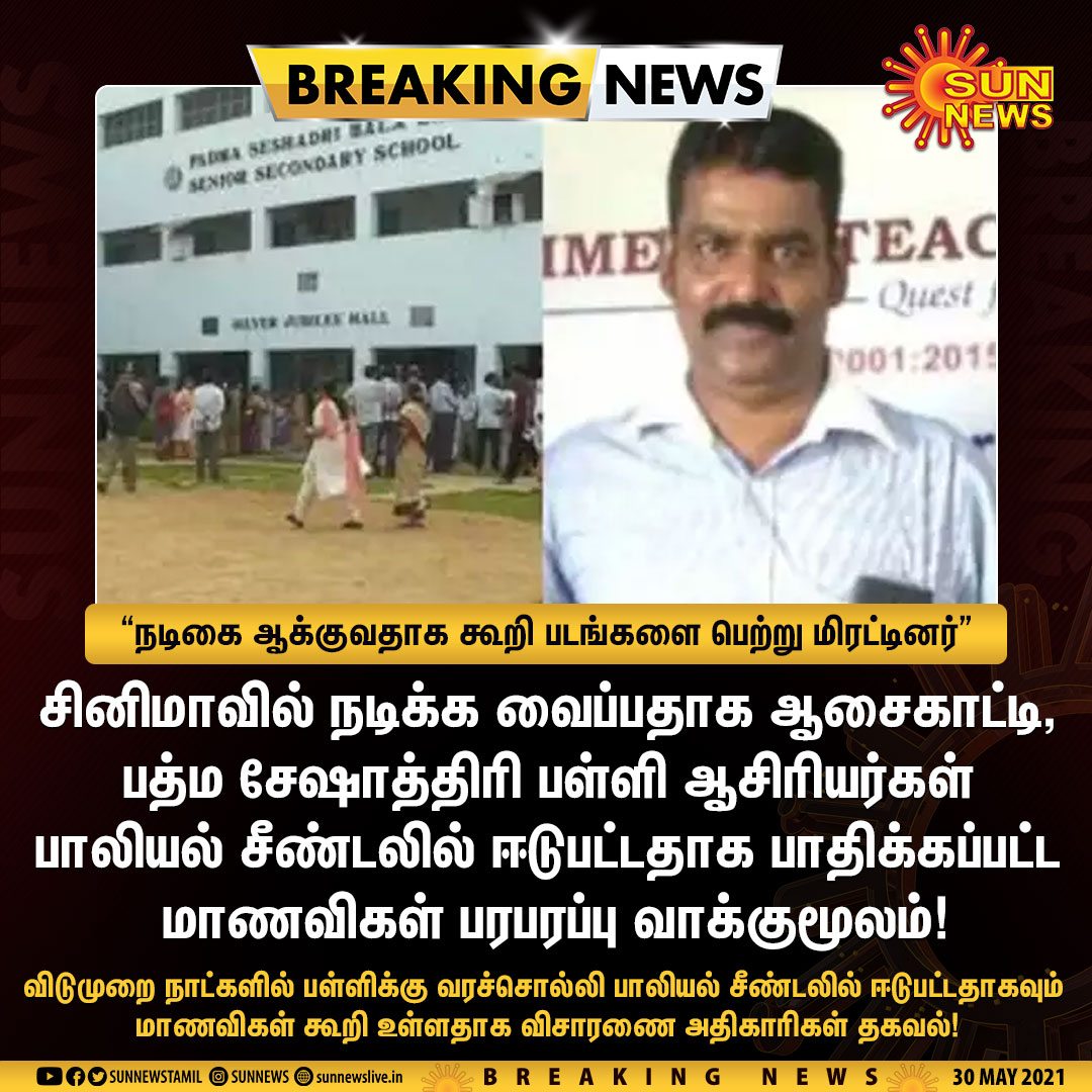 sunnewstamil's tweet photo. #BREAKING | சினிமாவில் நடிக்க வைப்பதாக ஆசைகாட்டி, பத்ம சேஷாத்திரி பள்ளி ஆசிரியர்கள் பாலியல் சீண்டலில் ஈடுபட்டதாக மாணவிகள் வாக்குமூலம்!

#SunNews | #PSBB https://t.co/t75ZT9uU0D