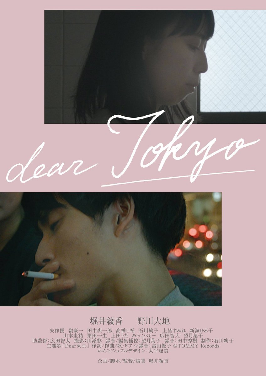 Jimbocho_Movief's tweet photo. #東京インディペンデント映画祭
「#dearTOKYO」   🎬🗼✨
御視聴ありがとうございました。

撮影で拘った点や制作裏等 
#堀井綾香 監督への #インタビュー 
は引き続きご覧頂けます
➡️https://t.co/m2yvyDxrrE

宜しければ作品の感想、応援メッセージもお待ちしております。 

#映画祭 #短編映画 https://t.co/90rv7JiGr0