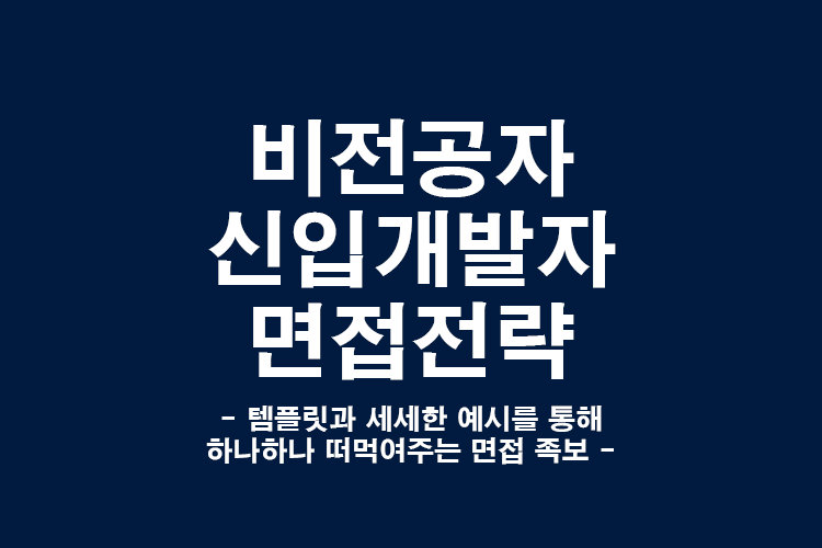 shinecoding's tweet image. 📌비전공자 신입개발자 면접전략

많은 성원 덕분에 런칭합니다!
한분께라도 도움이 되길 바라며
모두 전략적으로 구직합시다!!!! 빠샤!!!!

포스타입 구매&amp;gt; shinecoding.postype.com
리트윗 감사합니다💕