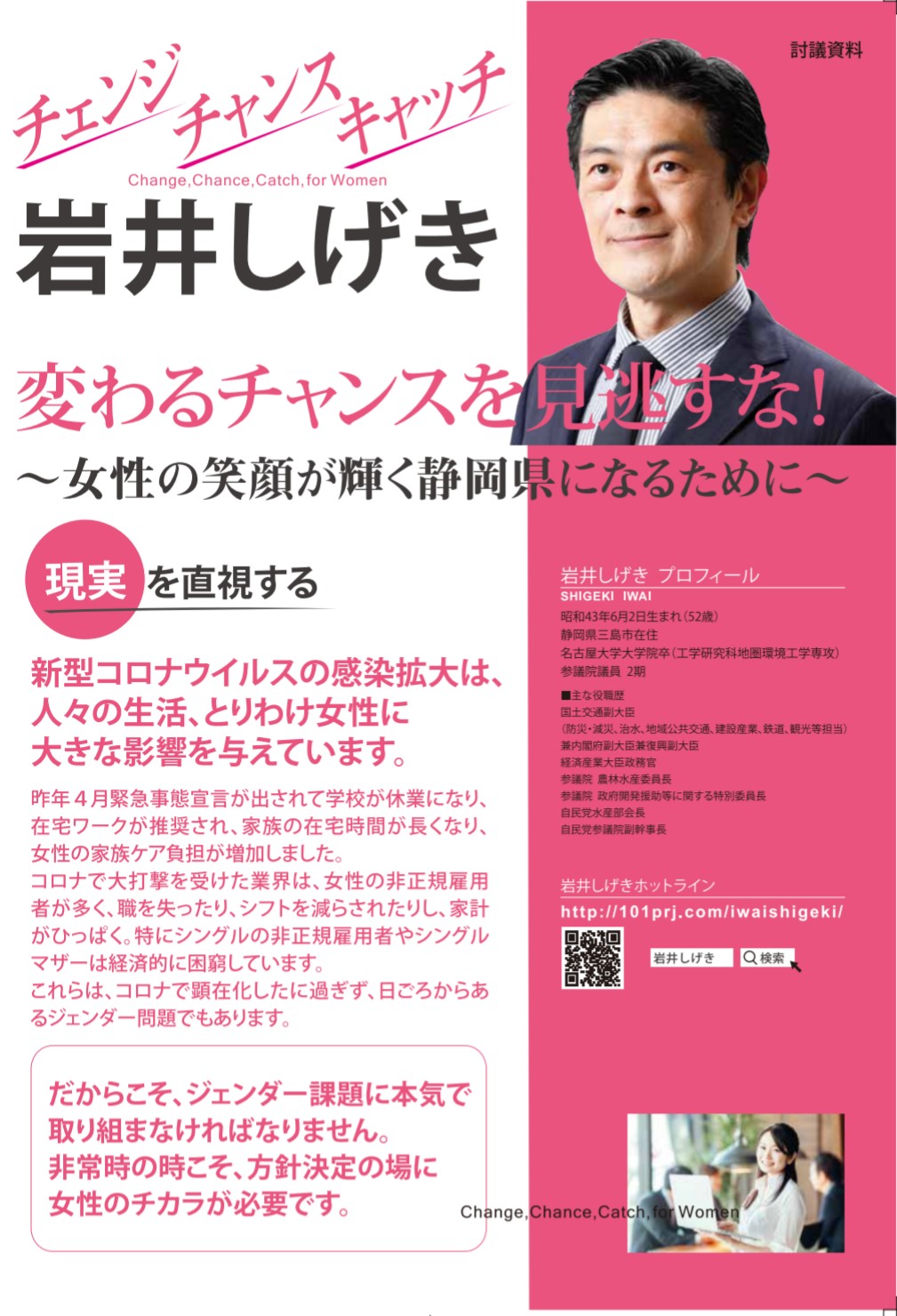 上川 陽子 Kamikawa Yoko 次期 静岡県 知事選挙 立候補予定者 岩井茂樹 さんの女性の皆さんへの政策をまとめたチラシ 変わるチャンスを見逃すな ができました 静岡県 女性管理職登用率 ランキングは全国45位 若い女性の県外流出も深刻化 女性