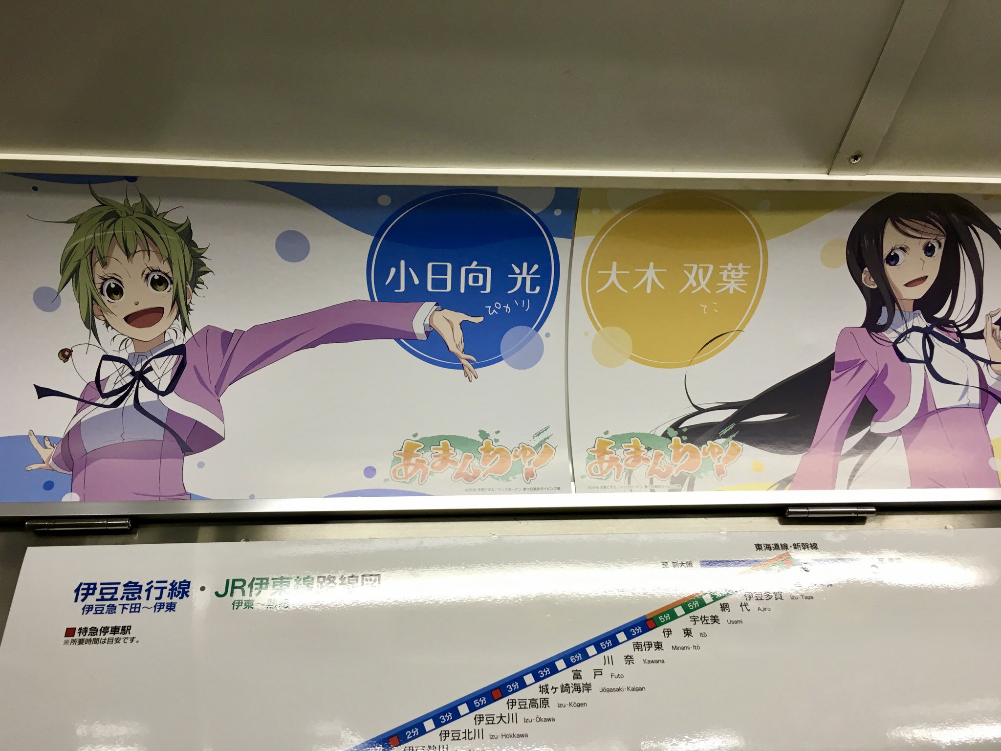 でじお ここから ここから 伊東へ行く時や帰る時に 伊豆急とコラボの あまんちゅ Pr電車 と偶然乗り合わせた時はすごく嬉しくてわくわくしながら毎回乗ってました 車内にあったキャストのサインが入ったポスターには伊藤静さんのお茶目ないたずらが