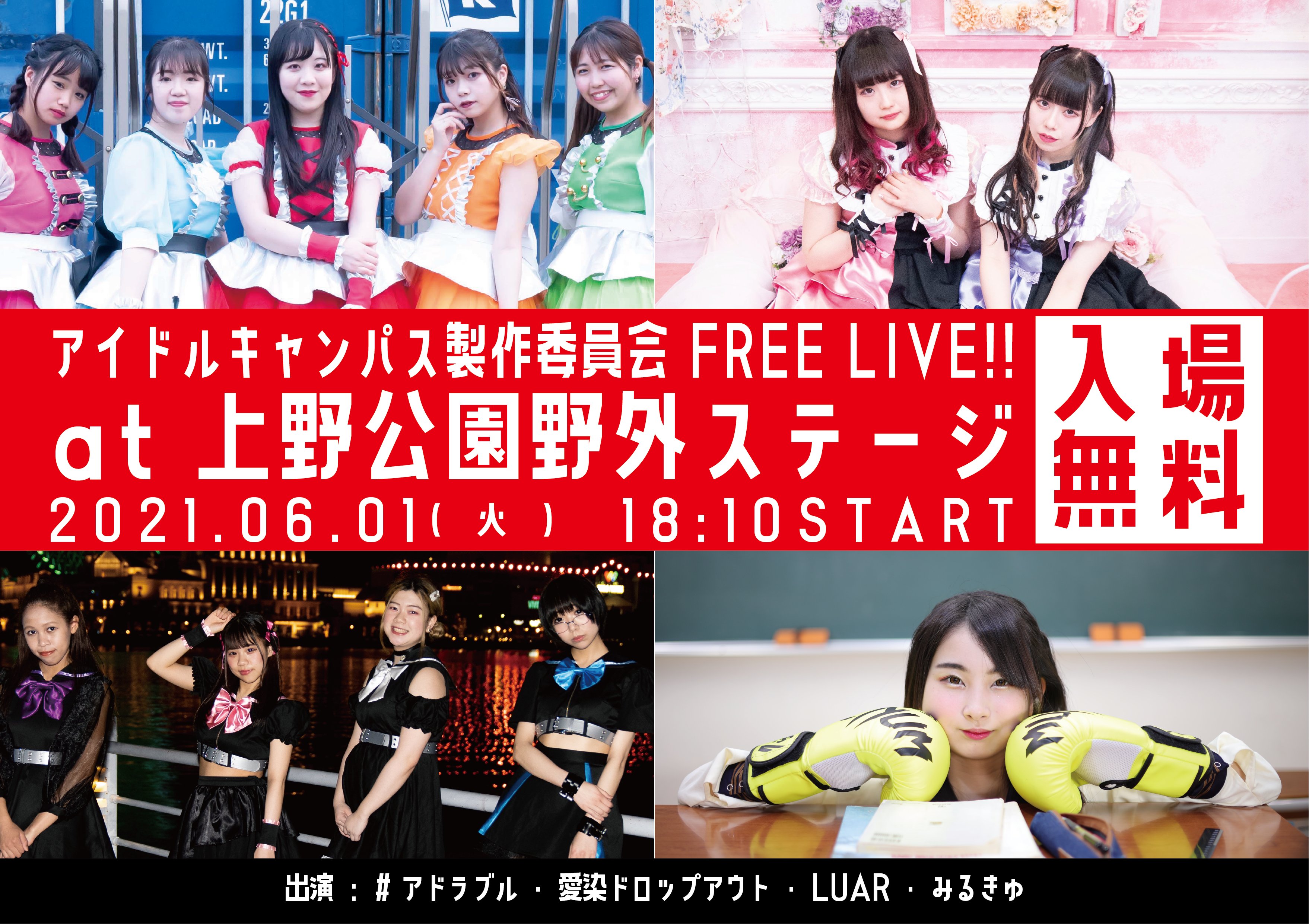 公式 Khromatic Inc からのお知らせ 東京 定期公演情報 アイドルキャンパス製作委員会free Live 開催日 21年06月01日 会場 上野公園野外ステージ 時間 開場 18 00 開演18 10 料金 無料 ドリンク代も不要 アイドルキャンパス 上野公園野外