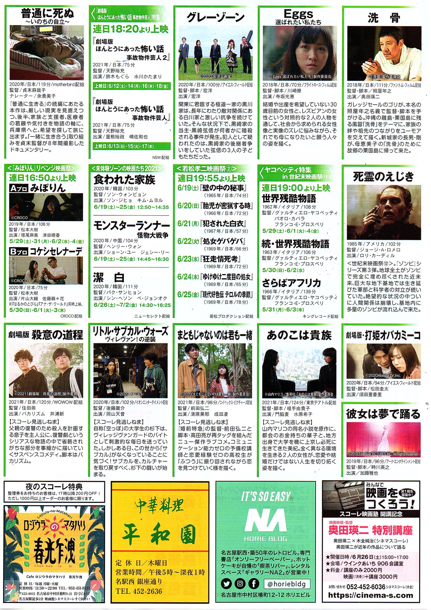 シネマスコーレ 21年6月のスケジュール 大変お待たせしました シネマスコーレ21年6月のスケジュールが完成しました 6月は 台湾巨匠傑作選 や スコーレ見逃しねま が始まります 皆さまのご来場 お待ちしております
