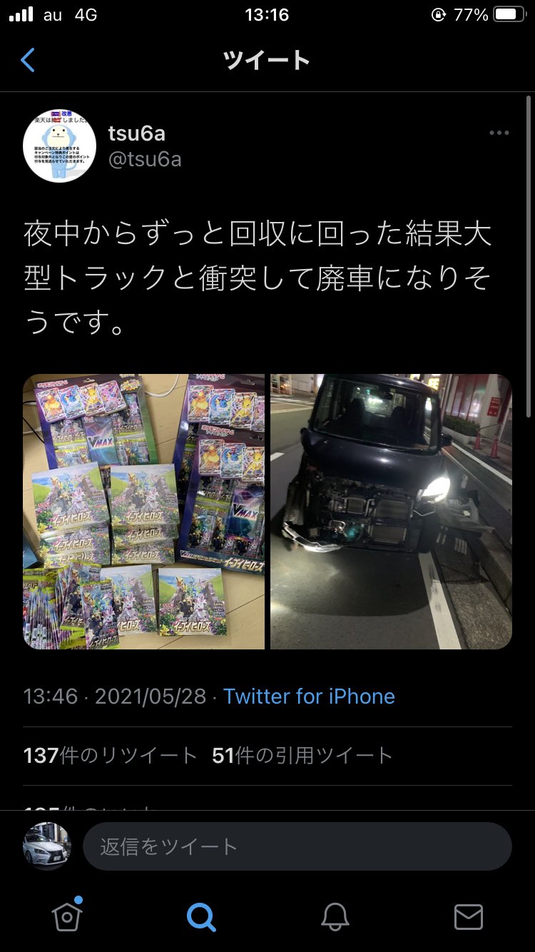 転売ヤー「夜中からずっと回収に回った結果大型トラックと衝突して廃車になりあそうです。」