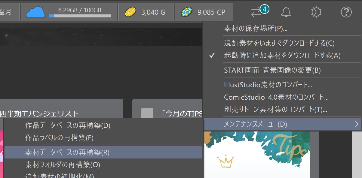 聖月 Mu Kai そういえば素材の並び順変わってしまうんでしたっけ 再構築 いまいちちょっとしたところが手が届かない クリスタさんですよね ワークスペースの登録が消える項目があるんですか それは怖い 念の為 素材登録しておくのは良い