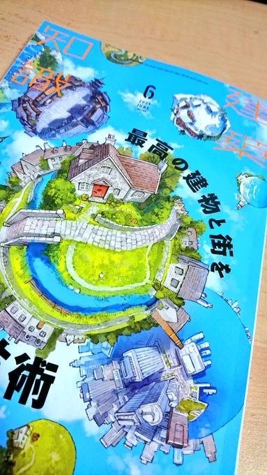 6月号の建築知識がやばい
読み解くの自体に知識がいるけど、どちゃくそ内容濃い
読んだだけでベテラン美術監督/コンセプトアーティストになった気分になれるからみんな買おう 