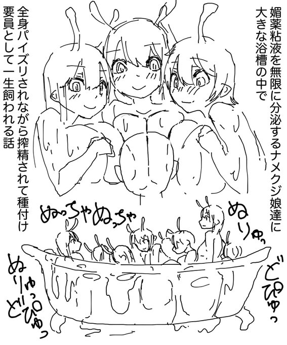 【R18】再掲
ナメクジ娘の求愛は人間の雄を1人捕まえてきて大きな浴槽の中で、片方だけでも頭ほどある豊かな胸でぬるぬる全身パイズリによって行われる。 