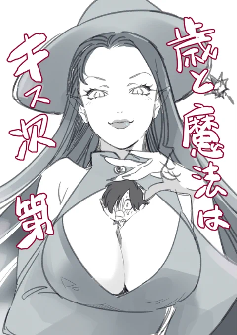 歳と魔法はキス次第

面白いです!! 