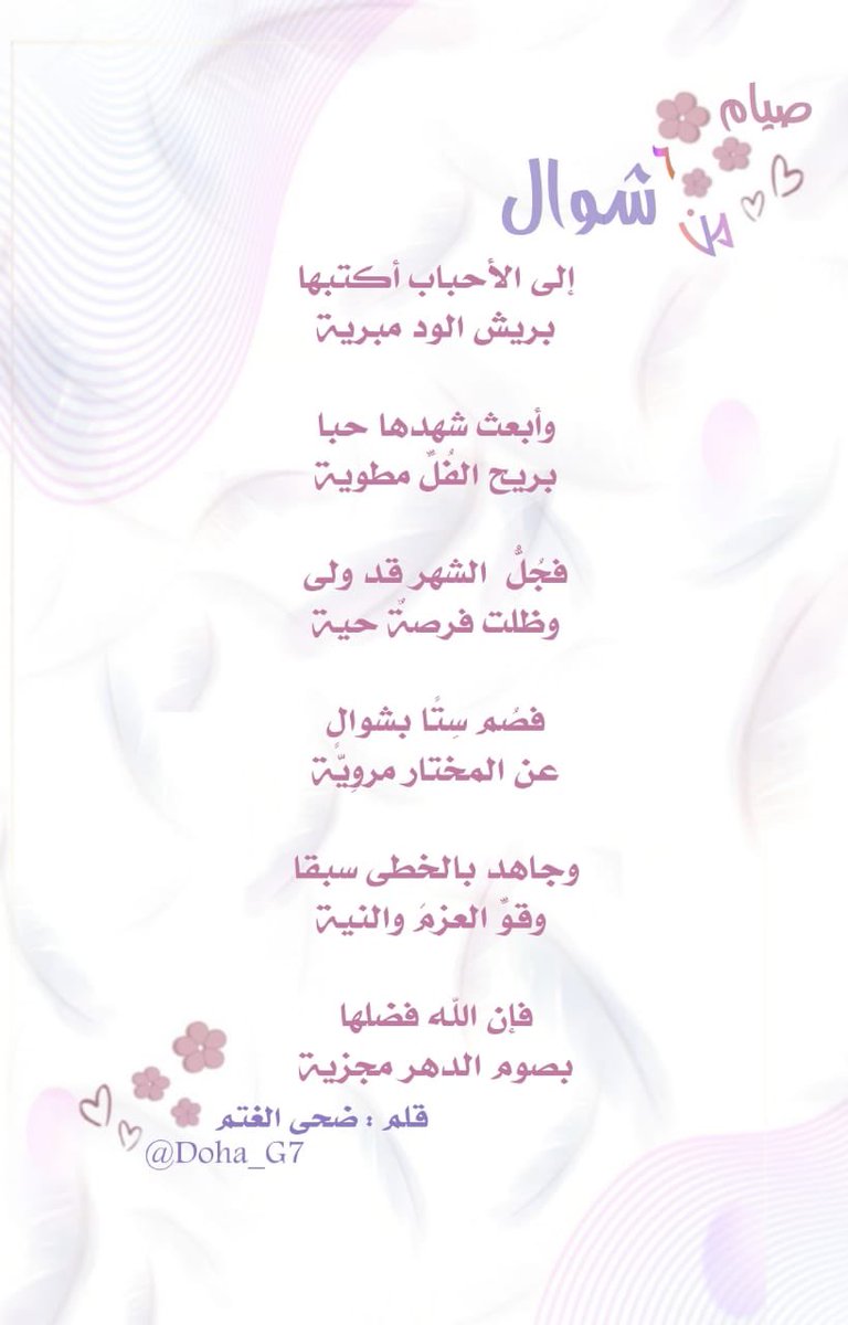 Doha_G7's tweet photo. إلى الأحباب أكتبها
بريش الود مبرية

وأبعث شهدها حبا
بريح الفُلِّ مطوية

فجُلُّ  الشهر قد ولى
وظلت فرصةٌ حية

فصُم سِتًا بشوالٍ
عن المختار مروِيّة

وجاهد بالخطى سبقا
 وقوِّ العزمَ والنية

فإن الله فضلها
بصوم الدهر مجزية
#ضحى_الغتم
#صيام_الست_من_شوال https://t.co/KI2miBxdjT