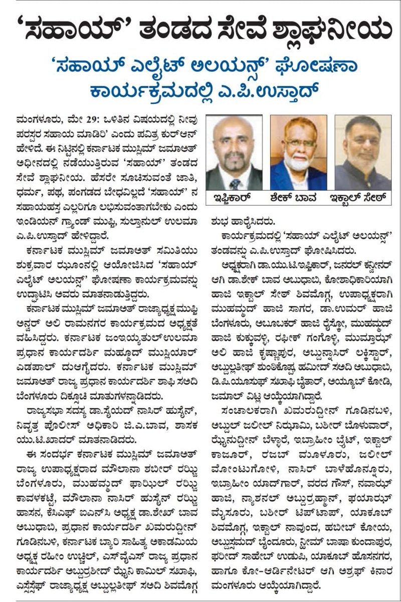 ಸಹಾಯ್ ಎಲೈಟ್ ಅಲಯನ್ಸ್ ಘೋಷಣಾ ಕಾರ್ಯಕ್ರಮದ ವರದಿ ಇಂದಿನ ಪತ್ರಿಕೆಯಲ್ಲಿ..

#sahaaykarnataka #karnatakamuslimjamaath #KMJ #apusthad #grandmufti 
<a href="/SahaayKarnataka/">Sahaay Karnataka</a> <a href="/shkaboobacker/">Sheikh Abubakr Ahmad الشيخ أبوبكر أحمد</a>