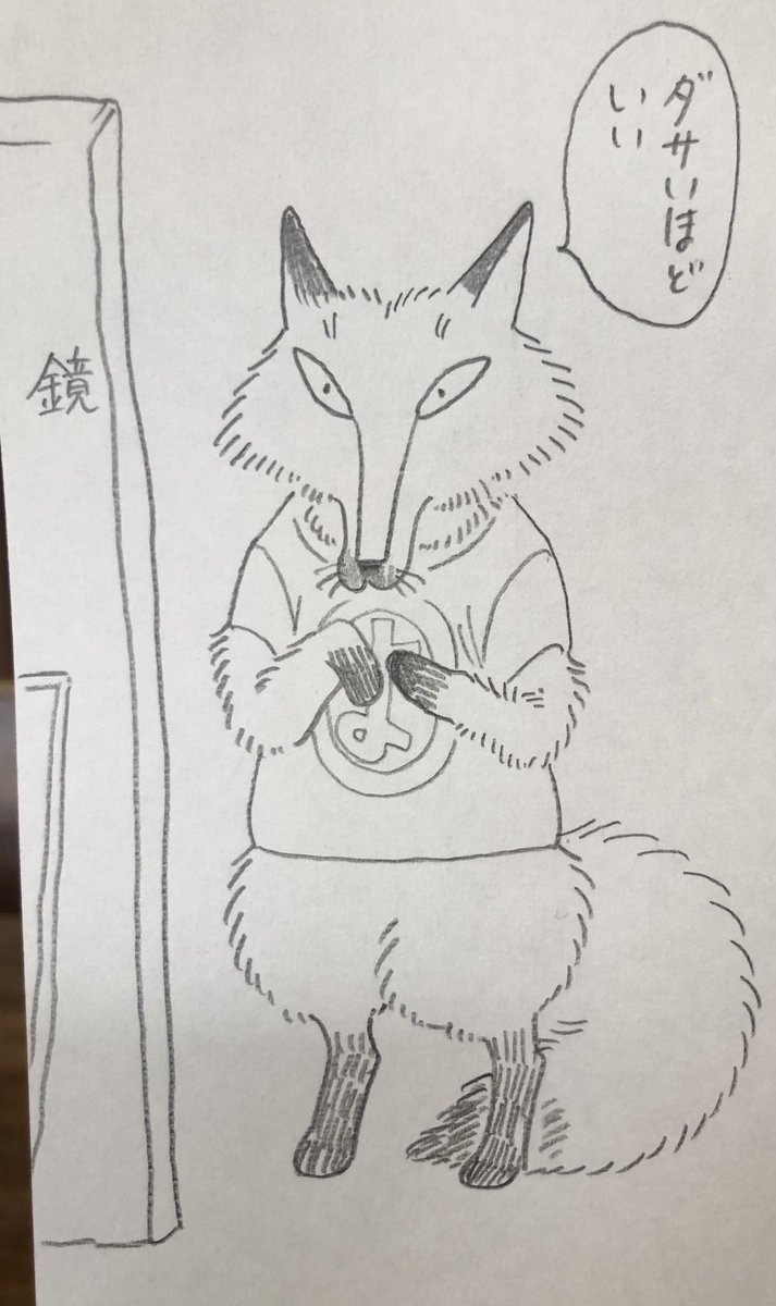 ダサいほどいいと自分に言い聞かせるキツネ 