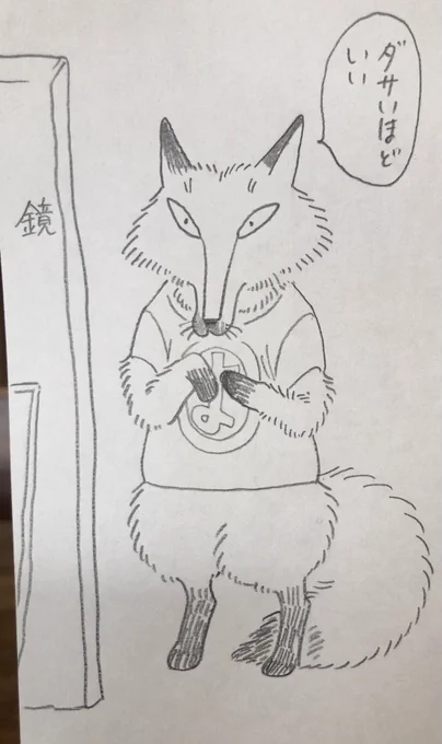 ダサいほどいいと自分に言い聞かせるキツネ 