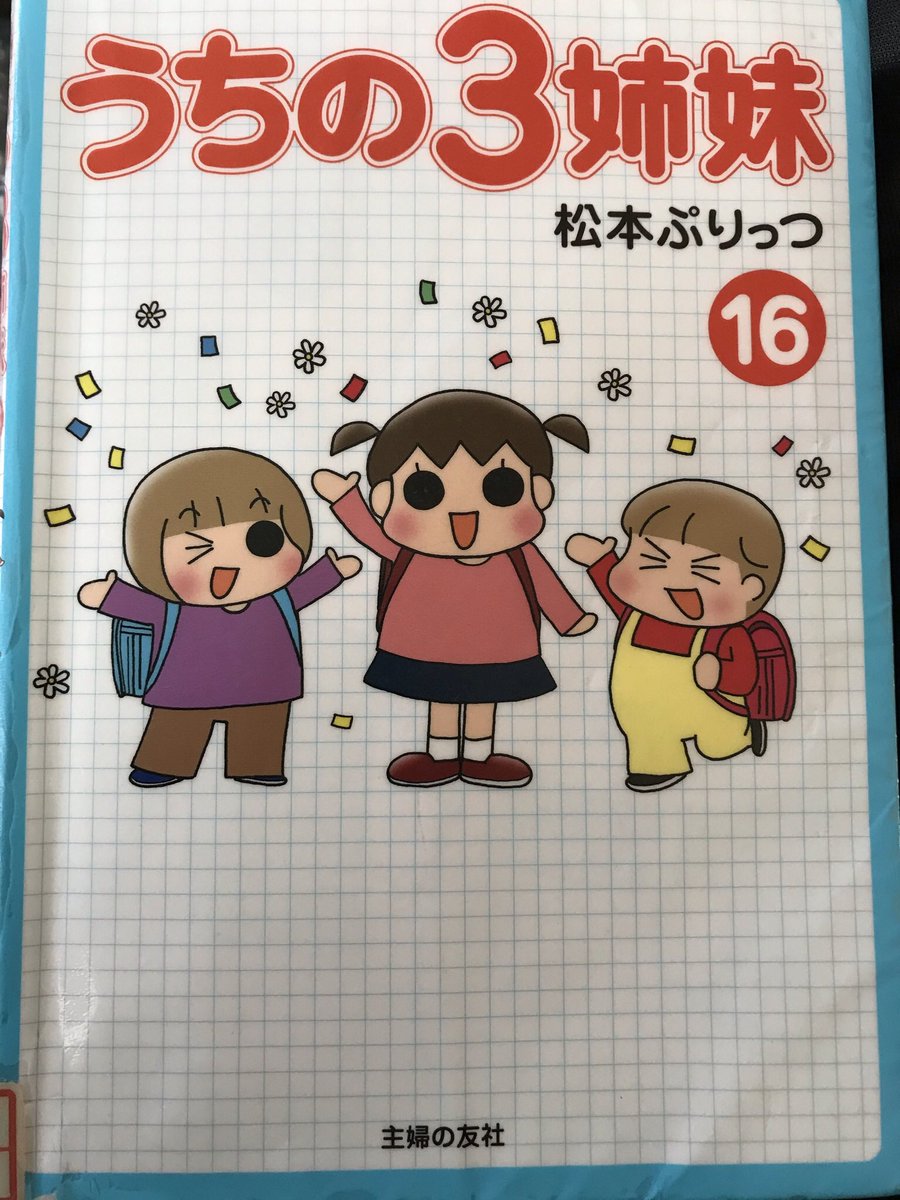 ゆうこぷふー ガルーダ鯖 うちの3姉妹 はい いつもの うちの3姉妹シリーズついに最終巻だわっっ みんな大きくなっちゃって また1巻から読み直そうかなってくらい癒やしと笑いをありがとうございました 松本ぷりっつ おすすめ本 ぷふー ゆうこぷふー ガルーダ鯖 うちの3姉妹 はい いつもの うちの3姉妹シリーズついに最終巻だわっっ みんな大きくなっちゃって また1巻から読み直そうかなってくらい癒やしと笑いをありがとうございました 松本ぷりっつ おすすめ本 ぷふー