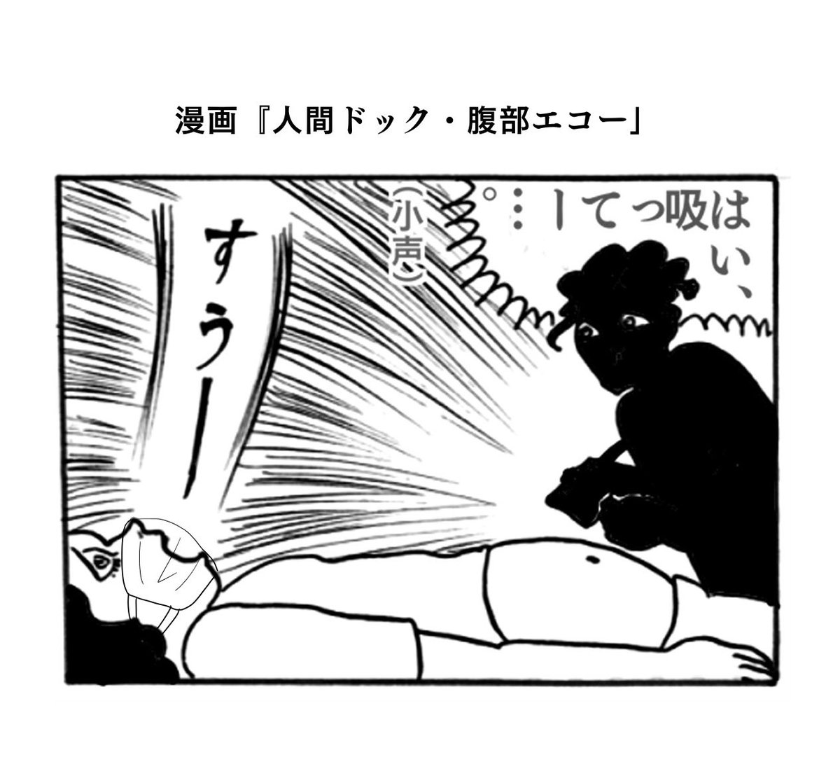 漫画「人間ドック・腹部エコー」
◯丁寧にみてもらえて有難い。吸って〜吐いて〜を暗い部屋で聞いている間ヨガ動画に思いを馳せたりした
◯精密検査を受けるまで不安だったが異常なしで安心した。検査が受けられたことにも感謝している
◯主に「黒いねこ面」を真似しました🐈‍⬛
#真似日記
#日記まんが 