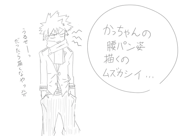 めっちゃ思ったことのらくがき。

かっちゃん練習中です〜 