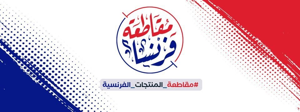 Confusedpapers's tweet photo. ﮬ̲̣̐ل شْآرْڪْتْ آلْيْوْمْ فْيْ نْصْرْةْ نْبْيْڪْ ﷺ :
شْآرْڪْ وْلْآ تْڪْنْ مْنْ آلْمْحْرْوْمْيْن .
#مقاطعه_المنتجات_الفرنسي��215 #مقاطعه_المنتجات_الفرنسيه216 https://t.co/3dp3TG2KKg