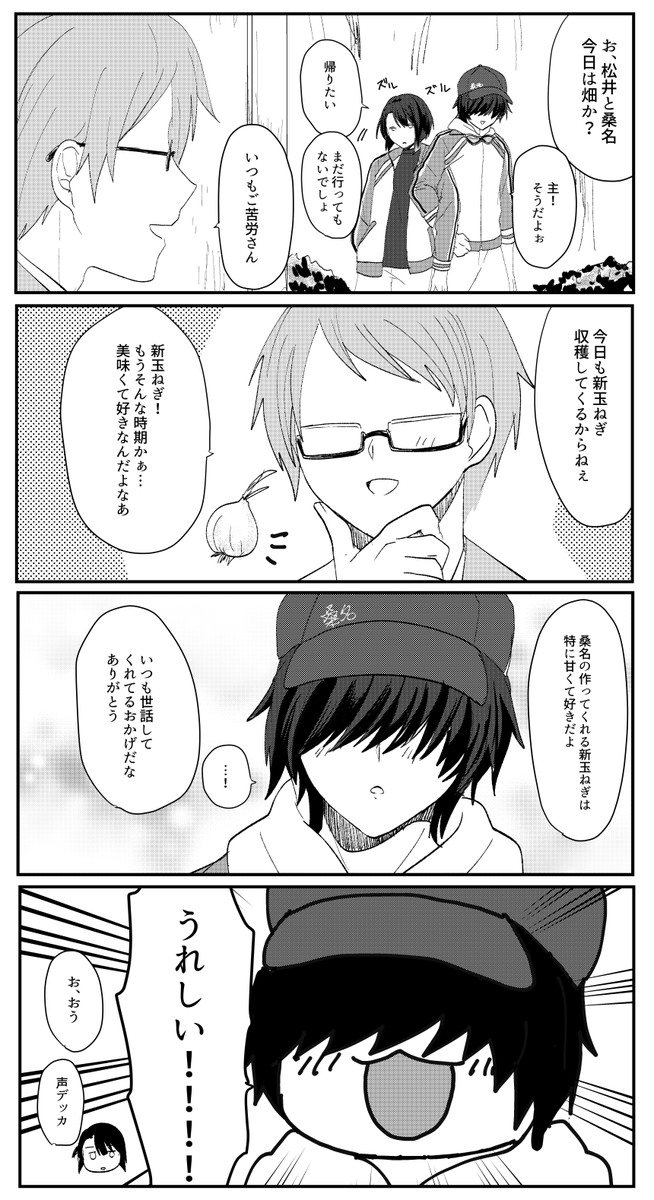 作物を褒められるのが嬉しい桑名(再掲) 
