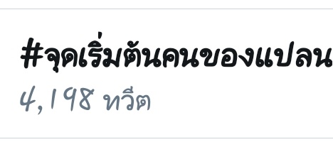 ไม่ขอรักใครให้ใจเจ็บ tweet media