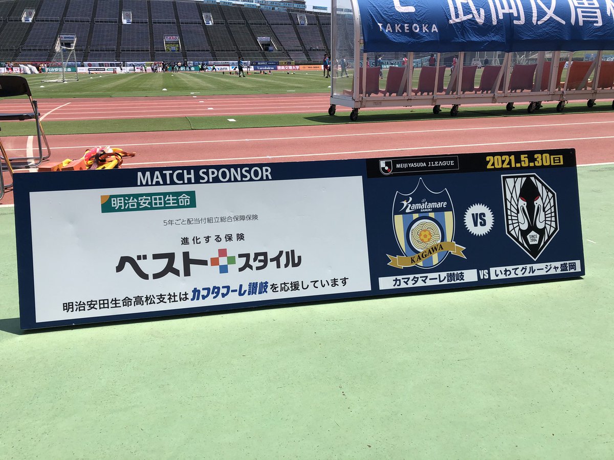 تويتر カマタマーレ讃岐 على تويتر 5 30 日 岩手戦 マッチデー 明治安田生命保険相互会社 Presents 明治安田生命j3リーグ 第9節 岩手 14 00キックオフ カマタマーレ讃岐 T Co 4mwvj60fyw