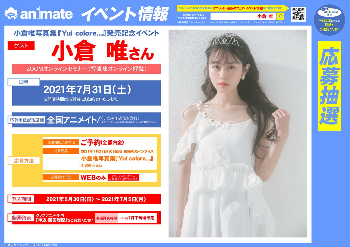 アニメイト名古屋 على تويتر イベント情報 小倉唯写真集 Yui Colore 発売記念イベント が決定したナゴ 対象商品をご予約 全額内金 して頂くとイベント応募用紙をお渡しいたします 小倉唯 さん アニメイト名古屋 على تويتر イベント情報 小倉唯写真集 Yui Colore 発売記念イベント が決定したナゴ 対象商品をご予約 全額内金 して頂くとイベント応募用紙をお渡しいたします 小倉唯 さん