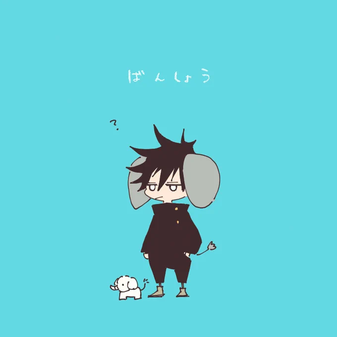 式神呼ぶと、おそろいになる伏黒恵。 
