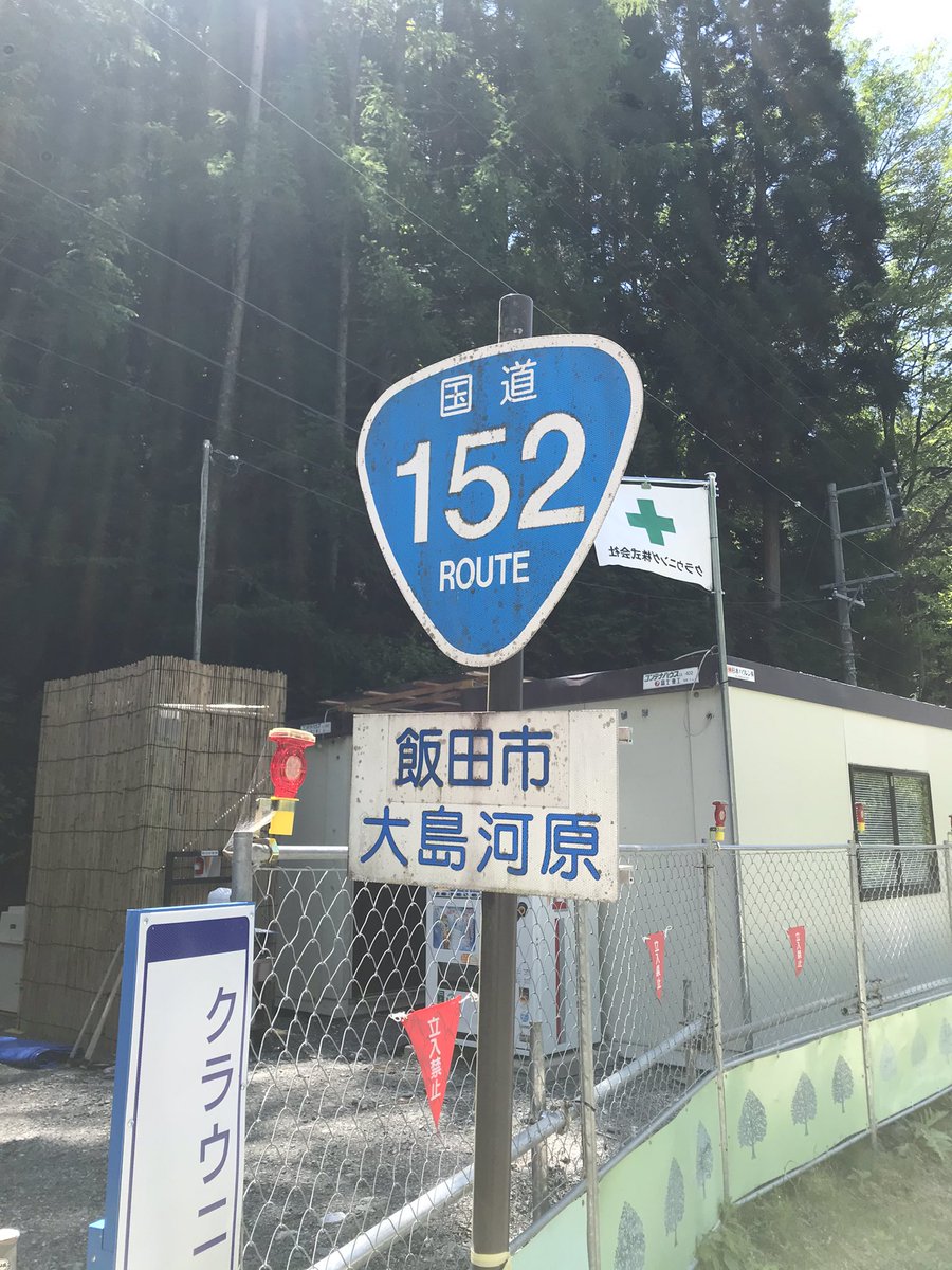 国道152号 道路状況 7ページ目 に関する今日 現在 リアルタイム最新情報 ナウティス