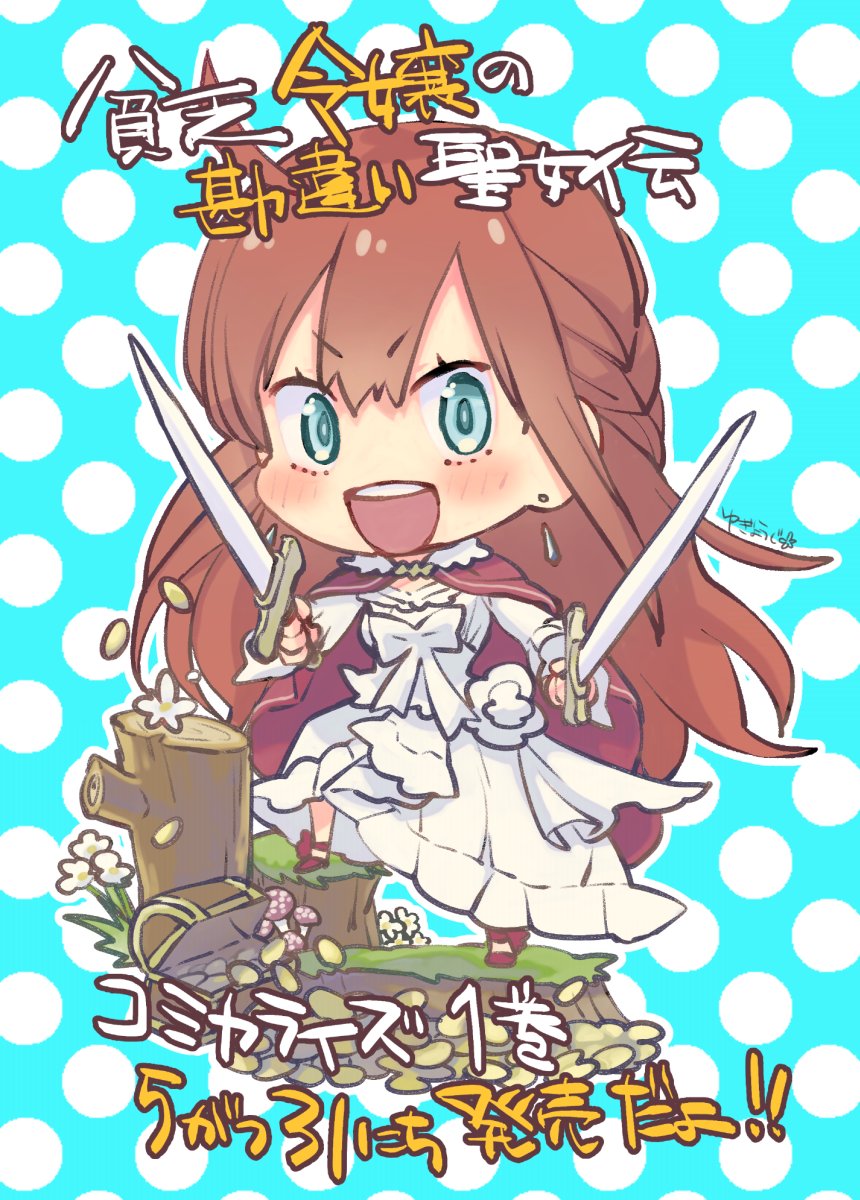 ๑ Gt W ﻭ そんなわけで漫画版 貧乏令嬢の勘違い聖女伝 1巻です 遊行寺たま のイラスト ๑ Gt W ﻭ そんなわけで漫画版 貧乏令嬢の勘違い聖女伝 1巻です 遊行寺たま のイラスト
