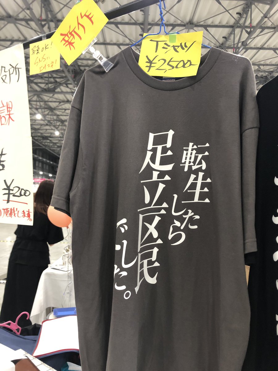 eden_wktk's tweet photo. 今日はデザインフェスタで「転生したら足立区民でした」Tシャツを売る売り子をします。足立区民でないかたは、ここで転生もできますww #デザインフェスタ #C221 https://t.co/2XjcALSLvD