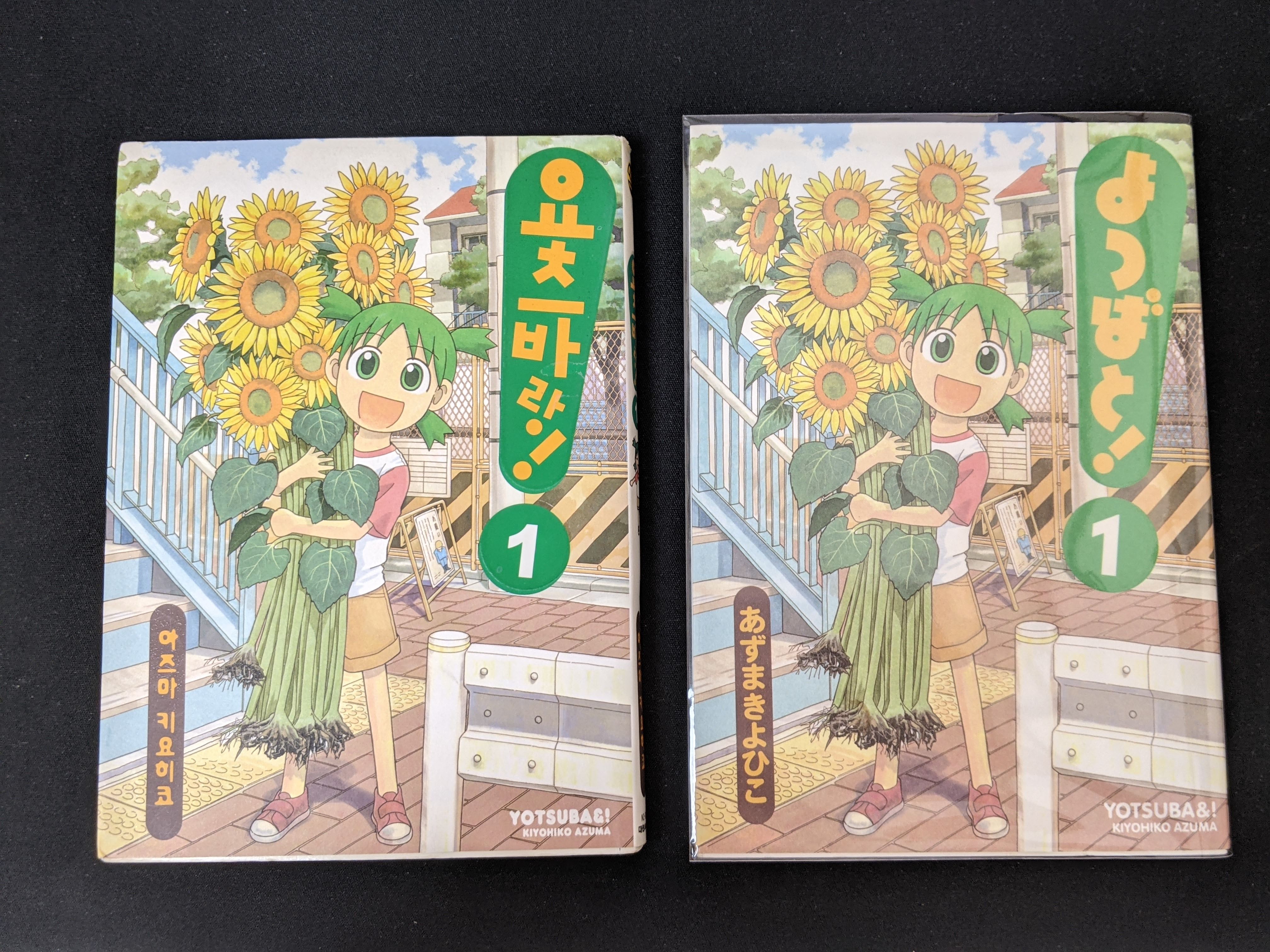 たまごかけ よつばと の韓国版 요츠바랑 を購入 ヨツバラン と読むらしい たぶん3文字目までが よつば 랑 は韓国語の助詞 と And で 英語版の Yotsuba と同じ解釈の翻訳 表紙は色濃度が少し高めな印象だけど 印刷自体