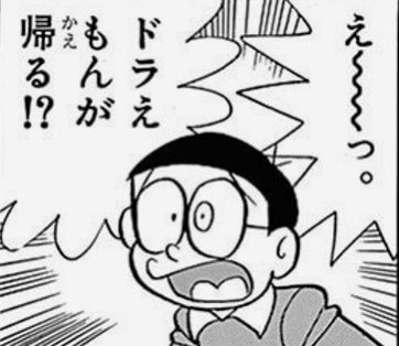 注目 画像ツイート ドラえもん 18ページ目 アニメレーダー