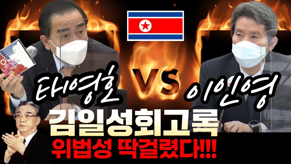 Thaeyongho's tweet photo. 🔥태영호vs이인영🔥⚡김일성회고록 위법성 딱걸렸다!😡
https://t.co/7z9NdJWMLP https://t.co/O7AT16cuGl