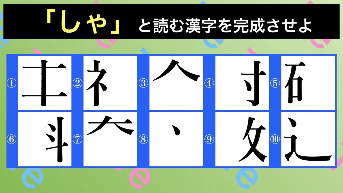 テルル 同じ読み漢字書き足しq ミラクル9 先日 Enterkeydiscord で行った ことばのバラエティクイズ より 出題した問題を一部公開します 音読みで しゃ と読む漢字が虫食いになっています 書き足して漢字を完成させましょう 本番では2