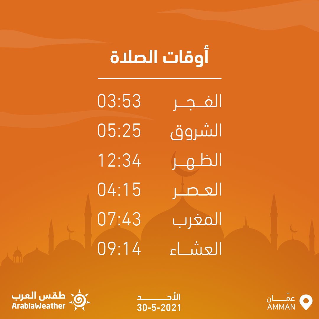 Ø·Ù‚Ø³ Ø§Ù„Ø¹Ø±Ø¨ Ø§Ù„Ø£Ø±Ø¯Ù† ØµØ¨Ø§Ø­ Ø§Ù„Ø®ÙŠØ± Ø£ÙˆÙ‚Ø§Øª Ø§Ù„ØµÙ„Ø§Ø© ÙÙŠ Ø§Ù„Ø¹Ø§ØµÙ…Ø© Ø¹Ù…Ø§Ù† Ù„Ù„ÙŠÙˆÙ… Ø§Ù„Ø£Ø­Ø¯ 5 2021 Ù„Ù…ØªØ§Ø¨Ø¹Ø© Ø­Ø§Ù„Ø© Ø§Ù„Ø·Ù‚Ø³ Ø®Ù„Ø§Ù„ ÙˆÙ‚Øª Ø§Ù„ØµÙ„Ø§Ø© Ø¹Ø¨Ø± ØªØ·Ø¨ÙŠÙ‚ Ø·Ù‚Ø³ Ø§Ù„Ø¹Ø±Ø¨