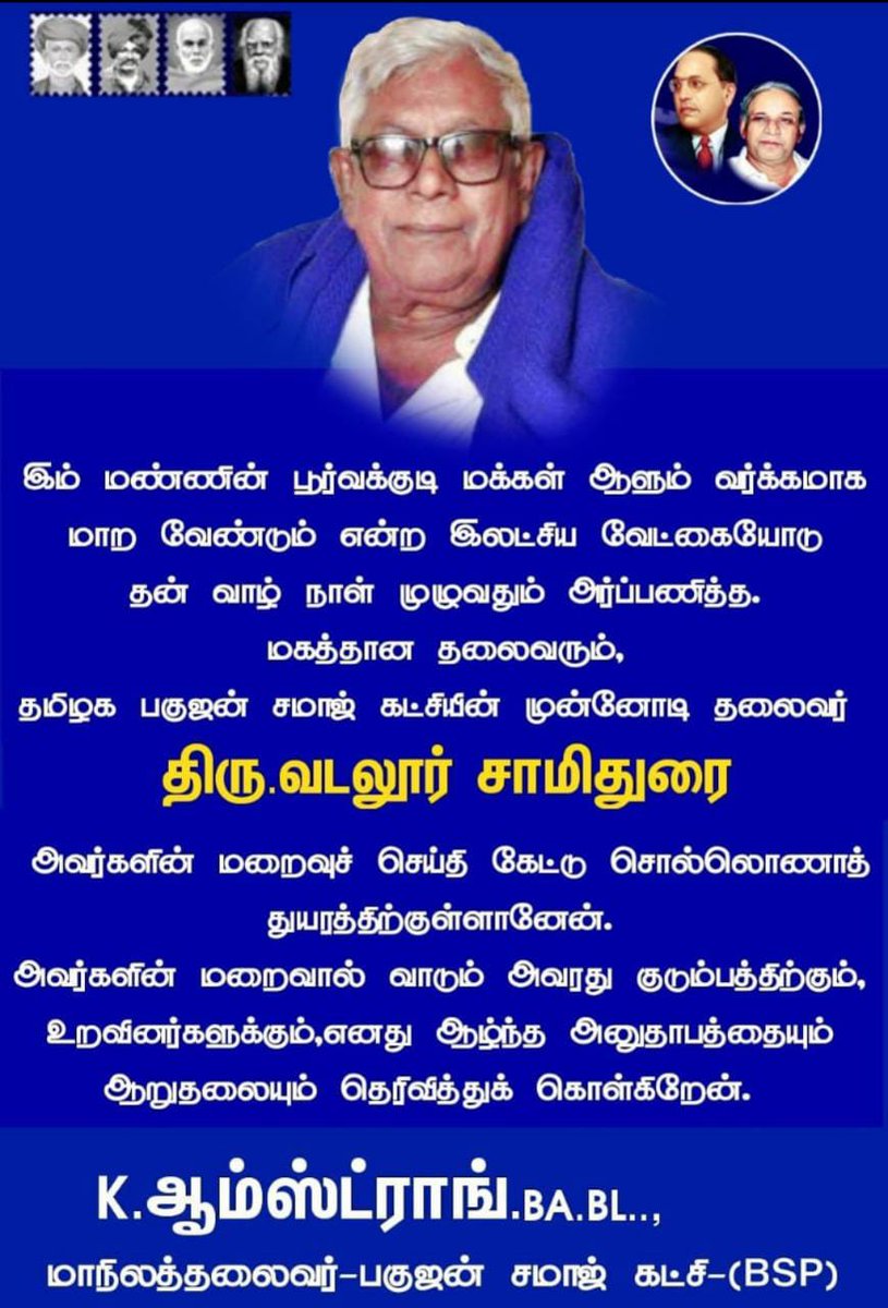 PondicherryBSP's tweet photo. பகுஜன் சமாஜ் கட்சியின் முன்னாள் மாநில தலைவர் திரு வடலூர் சாமிதுரை அவர்களின் மறைவிற்கு ஆழ்ந்த இரங்கலையும், அனுதாபங்களையும் தெரிவித்துக் கொள்கிறது. #BSP4TN #BSPTamilnadu @BspArmstrong @SudhinBhadoria @er_bsp https://t.co/koSieBo5R3