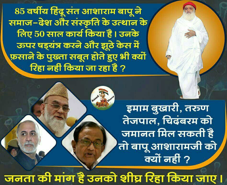 AzaadBharatOrg's tweet photo. जब दोषी होने पर भी नेता-अभिनेता��ं व अन्य धर्म के गुरुओं को बेल मिल जाती है तो निर्दोष होने के बावजूद Sant Shri Asharamji Bapu जैसे हिन्दू संतों को बेल क्यों नहीं मिलती ?

क्या कानून सबके लिए अलग-अलग है ?

#निर्दोष_संत_पर_अत्याचार की अब अति हो गयी है।

We Want Justice for Bapuji । https://t.co/8ymPqIIJ5v