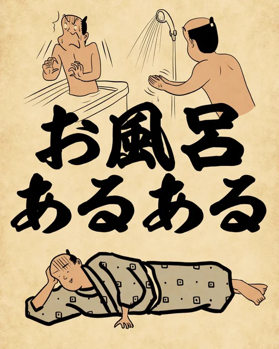お風呂あるあるでござる。こちらから読んでねでござる。
👇👇👇👇👇👇👇👇👇
https://t.co/e8MucP25eU 