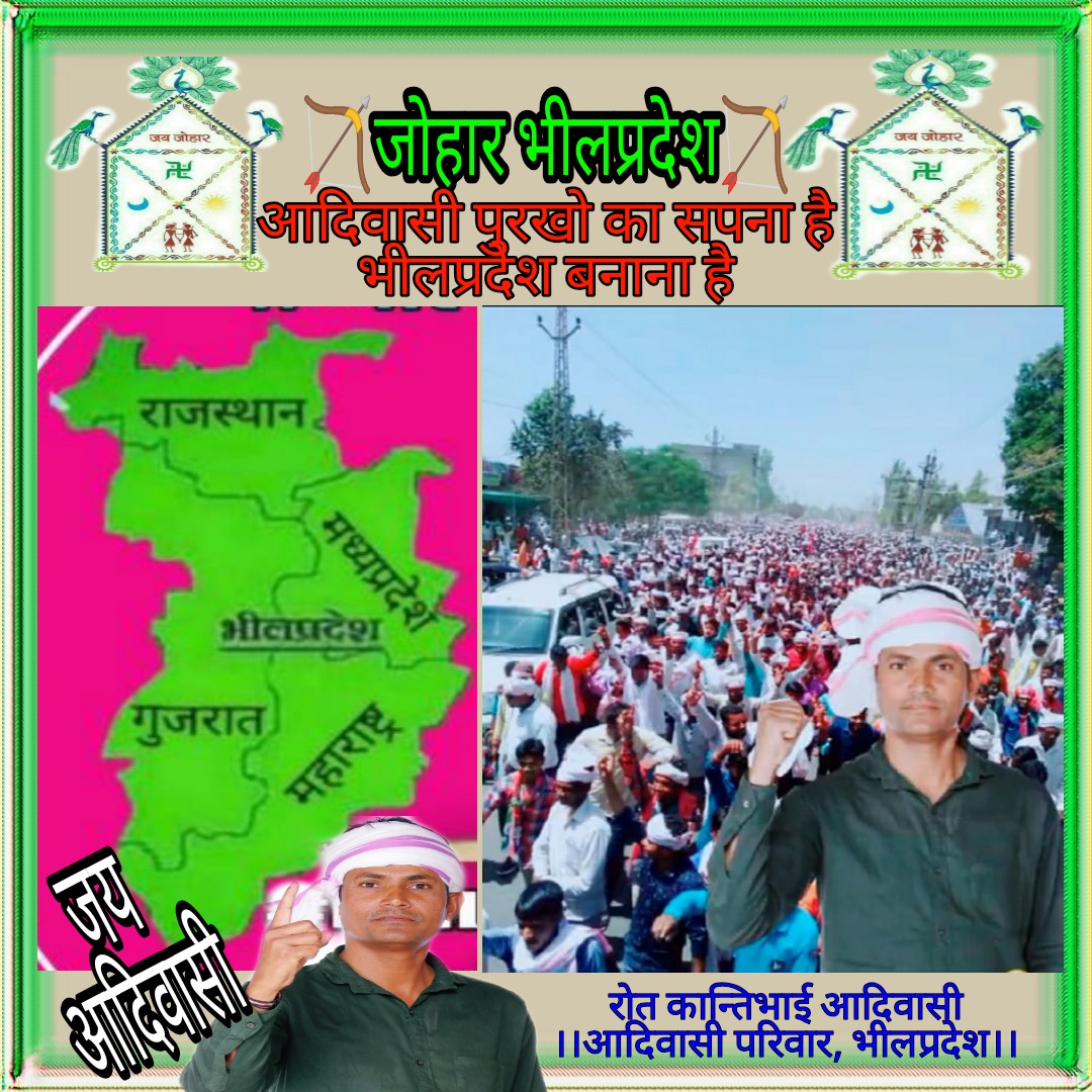 जलने वाले जलेंगे भीलप्रदेश की आग में हम तो हमारे पुरखो का सपना पुरा करेंगे हमे गुजरात मध्यप्रदेश महाराष्ट्र राजस्थान से मुक्ति चाहिए 
डरो मत साथ दो सबके साथ सवैधानिक व्यवहार होगा 
भील भीली भीलप्रदेश 
RT करे साथ सहयोग देवे 
जोहार जय आदिवासी🏹🙏🌹🌷
#BHILPARDESH_STATE