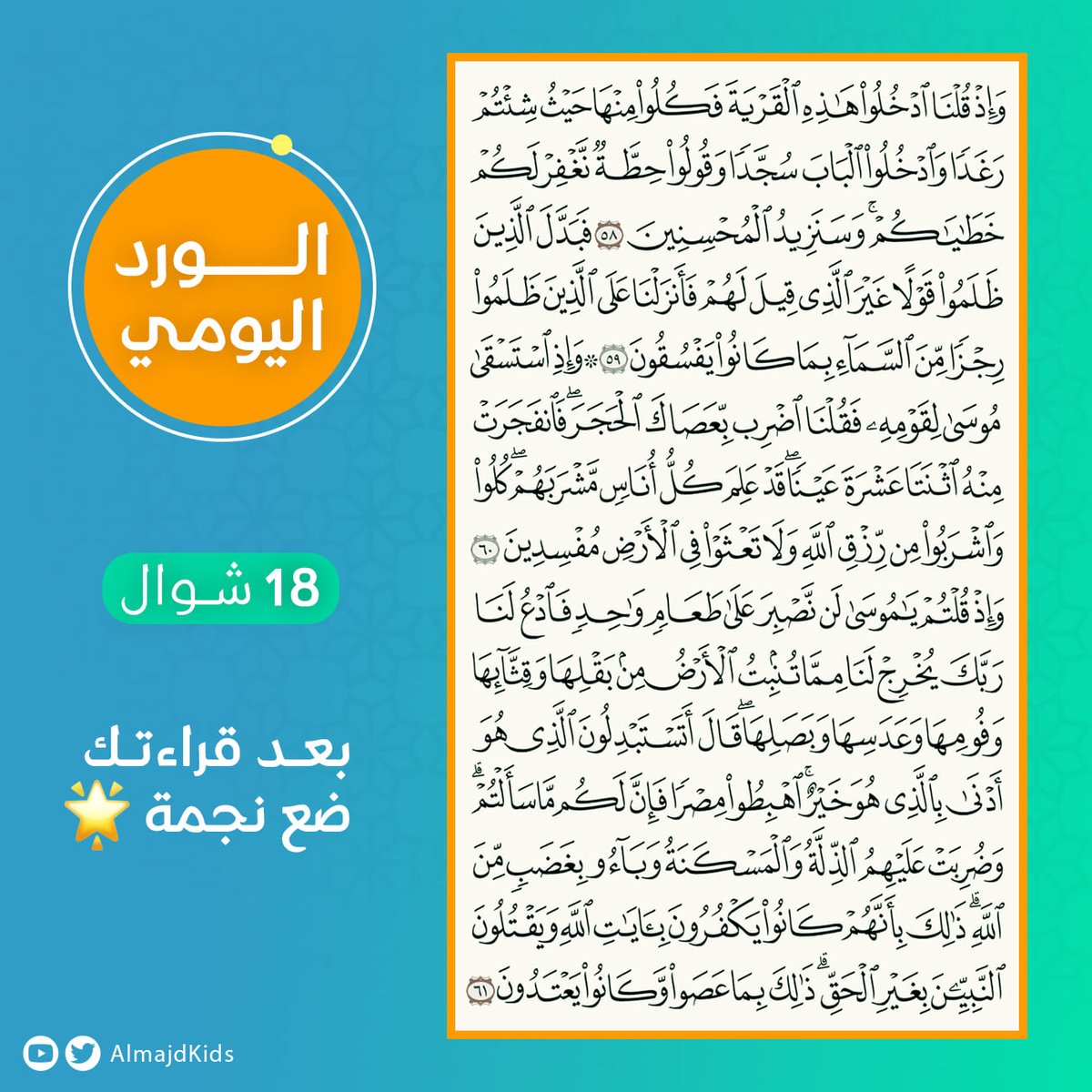 AlmajdKids's tweet photo. الورد اليومي | 18 شوال 🌟

🔸 احذر أن يُفتح لك باب رحمة وعمل صالح فتضيعه بتفريط منك، 
﴿ فَبَدَّلَ ٱلَّذِينَ ظَلَمُوا۟ قَوْلًا غَيْرَ ٱلَّذِى قِيلَ لَهُمْ فَأَنزَلْنَا عَلَى ٱلَّذِينَ ظَلَمُوا۟ رِجْزًا مِّنَ ٱلسَّمَآءِ بِمَا كَانُوا۟ يَفْسُقُونَ ﴾

#المجد_للأطفال https://t.co/gRQOCfIY3U