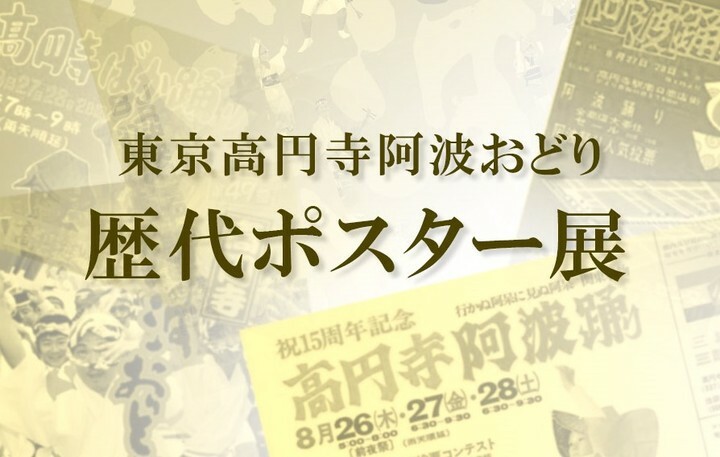 東京高円寺阿波おどり On Twitter スギナミ ウェブ ミュージアム 東京高円寺阿波おどり 歴代ポスター展 明日5月31日まで Https T Co X94vczpzr8 東京高円寺阿波おどり 高円寺 阿波おどり Awaodori Koenji 東京高圓寺阿波舞 阿波舞 Https T Co