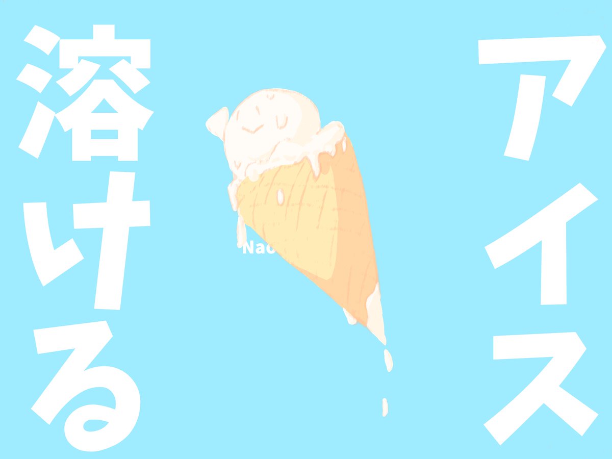 Twoucan アイス の注目ツイート イラスト マンガ コスプレ モデル