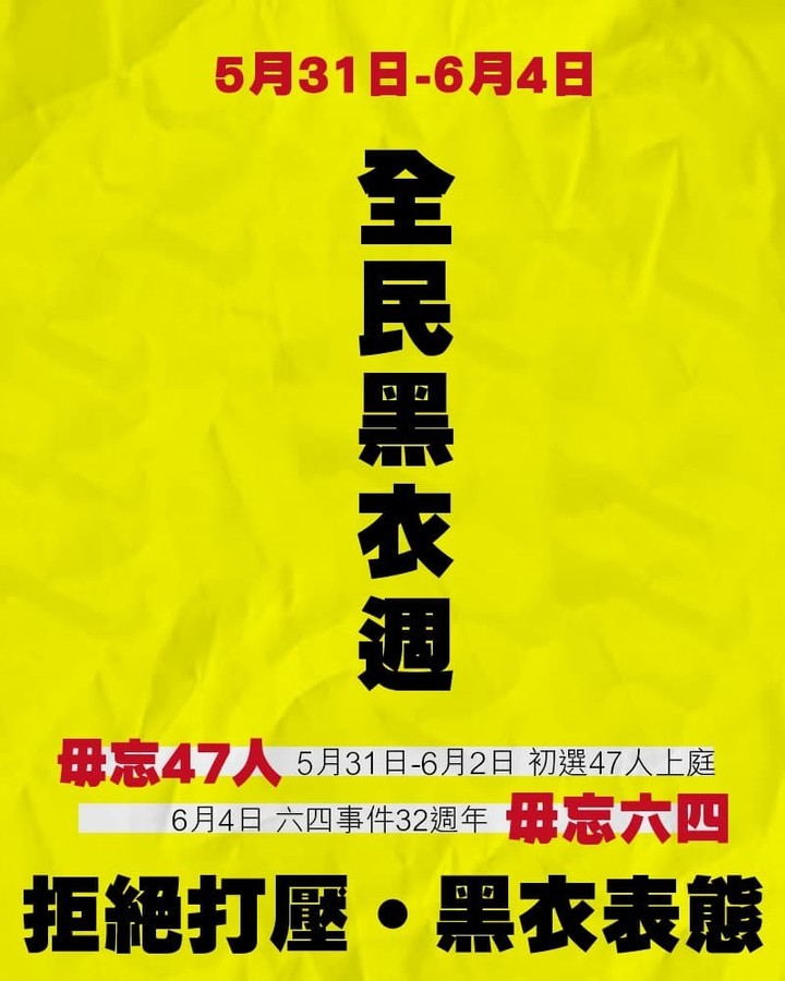 hkposter777's tweet photo. ■全民黑衣週■
毋忘47人 ‧ 毋忘六四
拒絕打壓,黑衣表態
5月31日至6月2日:初選47人出庭
6月4日:六四天安門屠城32週年
#全民黑衣 #初選大搜捕 #Support47 #國安法 #政治打壓 #毋忘六四 #天安門事件 #六四屠城 #支共暴政 #八九民運 #暴政必亡 https://t.co/IdN2gi77PR