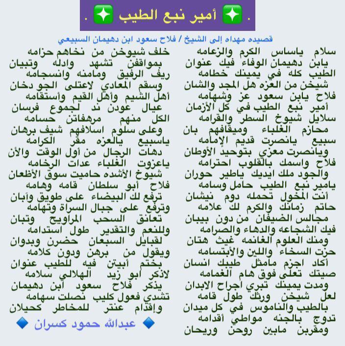 8sMOMs8's tweet photo. 💠 أمير نبع الطيب 💠
-
ياسبيع   يالعزه    مقر    الكرامه !
دهات الرجال  من أول الوقت  والأن
-
ياعزوت الغلباء  عدات  الرخامه ! 
 !شيوخ الأشده حاميت سوق الأظعان 
-
فلاح  ابو  سلطان   قامه   وهامه !
ترفع لك  البيضاء على طويق  وآبان
-
🔹عبدالله حمود كسران .✨ https://t.co/lnzbmdleFZ