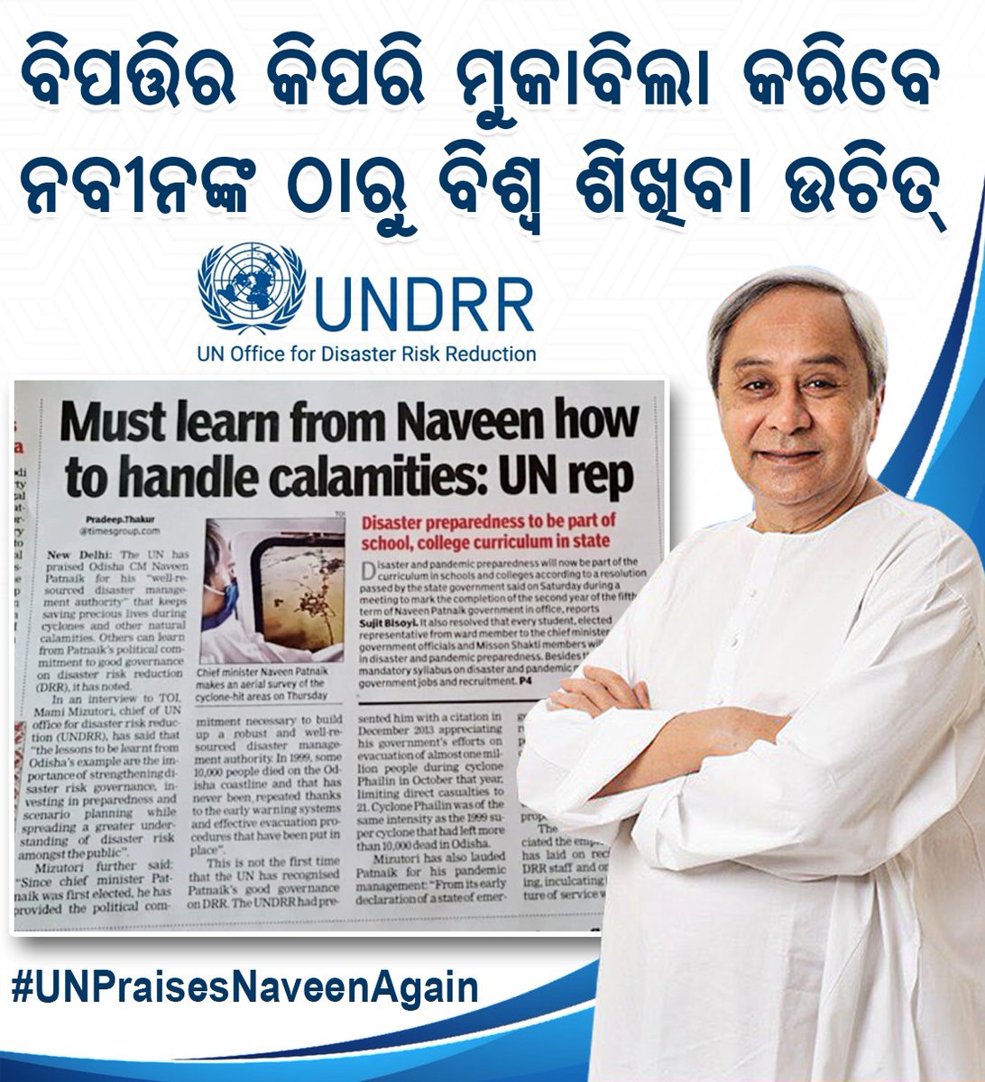 amar_satpathy's tweet photo. This is a moment of great pride for 4.5 Cr people of Odisha. Hon’ble CM Sj. @naveen_Odisha has been praised by the #UN for his vision &amp; leadership in developing a robust &amp; well-resourced model of disaster management which is focused on saving precious lives #UNPraisesNaveenAgain https://t.co/n3KwrQJLsm