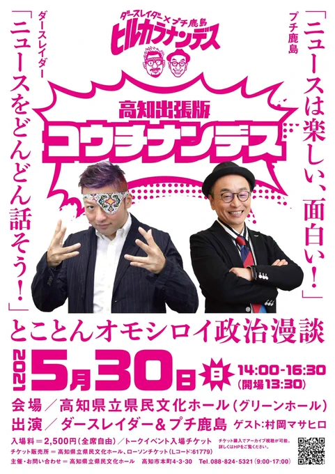 #ヒルカラナンデス 出張版 #コウチナンデス ご観覧ご視聴ありがとうございました!
ステージでお二人に挟まれ、オセロ効果で自分も利発でハキハキ喋れるようになるかと思いましたが無理でした。
イベント終わりましたが6月6日までチケット購入、アーカイブ視聴できます。
https://t.co/R2GUUoHZfi 