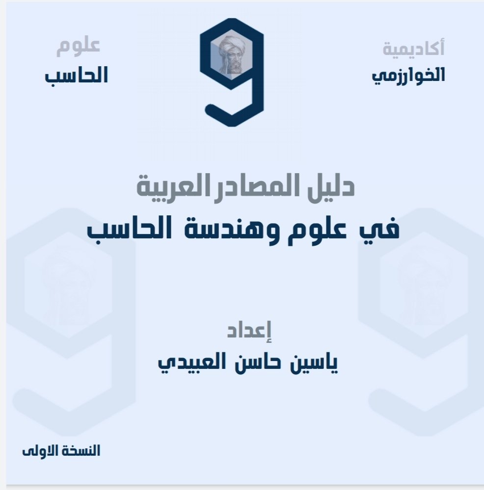 YassinAlobaidi's tweet photo. هدية لكل متخصص/ة في علوم الحاسب :

دليل المصادر العربية في علوم وهندسة الحاسب  (النسخة الاولى) 
٤٤  (مصدر باللغة العربية للمقرارت الاساسية) 
٤٣  (مصدر باللغة العربية للغات البرمجية) 
 ١٦ ( مصدر باللغة العربية للشهادات الاحترافيه
الملف
https://t.co/HAtv23J5oQ https://t.co/ucJ08THpJn