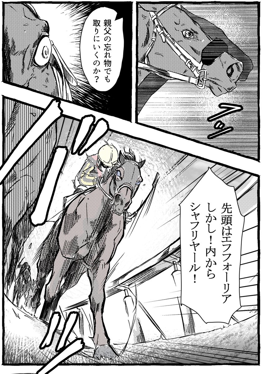 日本ダービー、シャフリヤール優勝おめでとうございます!
17頭のなかで最も小柄な馬体が、最も大柄なエフフォーリアの内を掬い繰り広げられた叩き合い、とてもカッコよかったです!
#妄想馬漫画
#東京優駿2021 