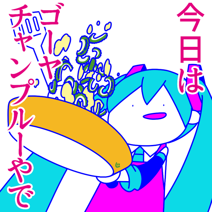ゴーヤチャンプルー作るミクさん 