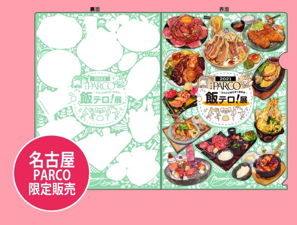 #飯テロ展 では会場でしか手に入らない限定グッズを多数用意しました。
名古屋モーニングたぬきは私もお気に入りです!#名古屋PARCO