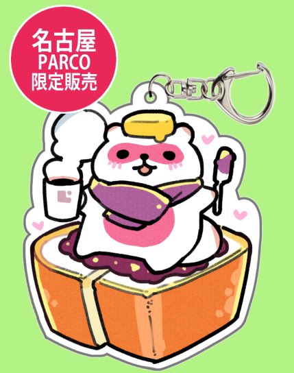 #飯テロ展 では会場でしか手に入らない限定グッズを多数用意しました。
名古屋モーニングたぬきは私もお気に入りです!#名古屋PARCO